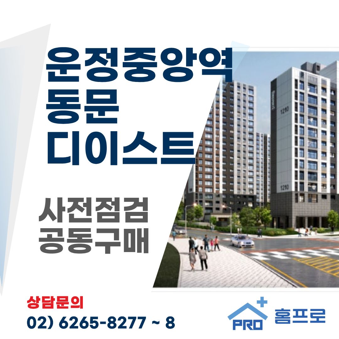 운정중앙역 동문디이스트 사전점검 공동구매