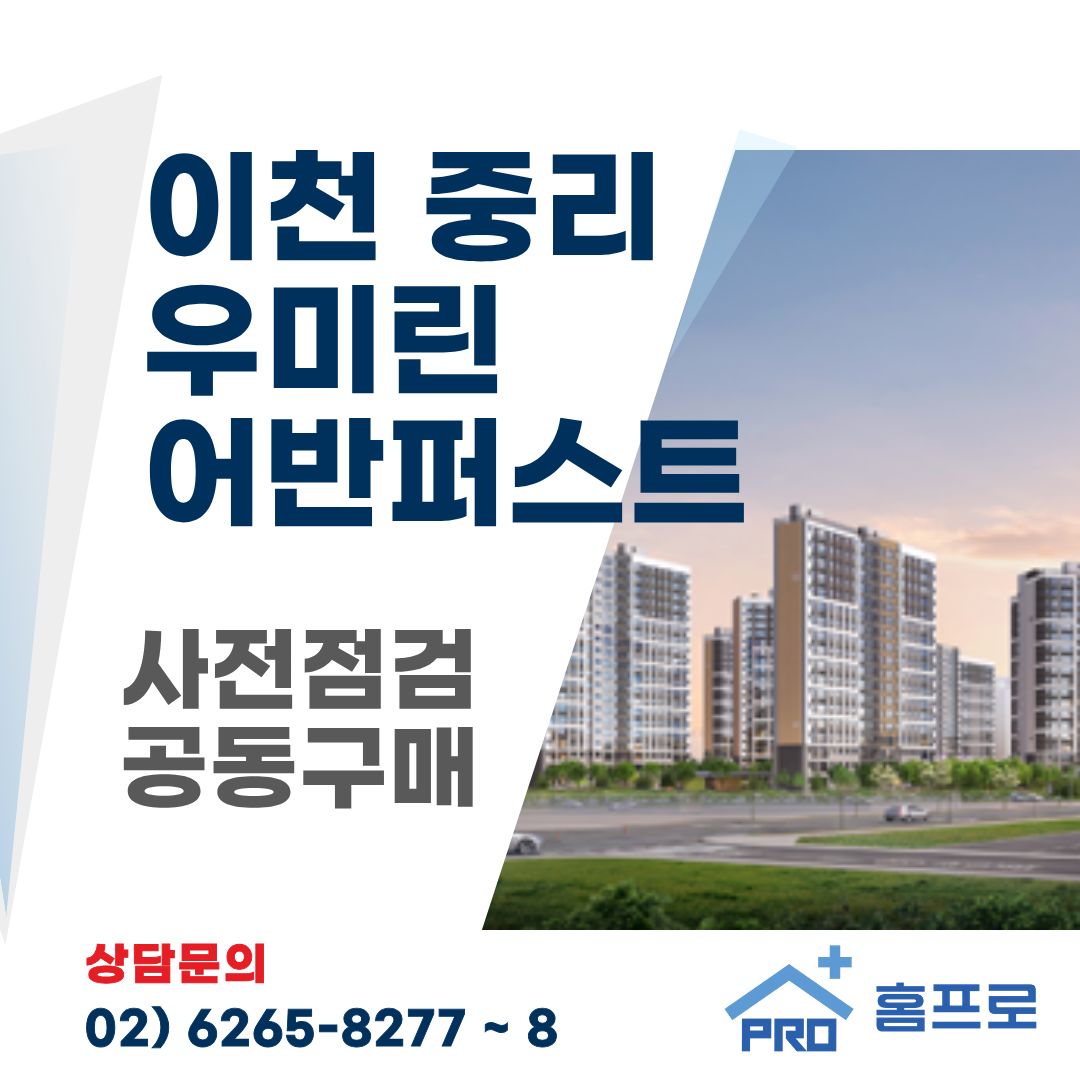 이천 중리 우미린 어반퍼스트 사전점검 공동구매