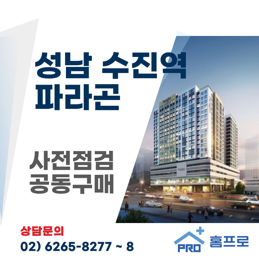 성남수진역 파라곤  사전점검 공동구매