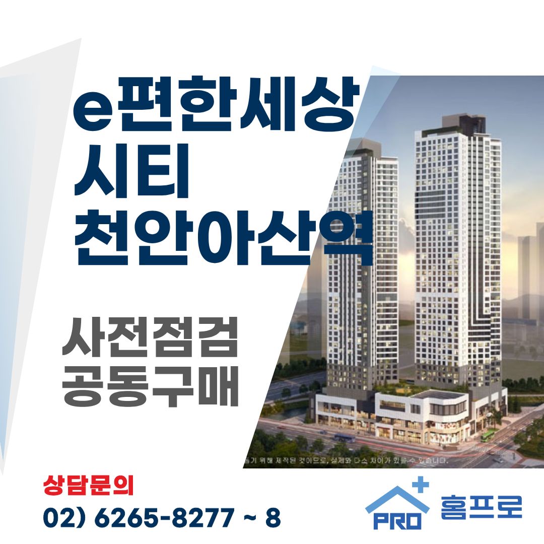 e편한세상 시티 천안아산역 사전점검 공동구매