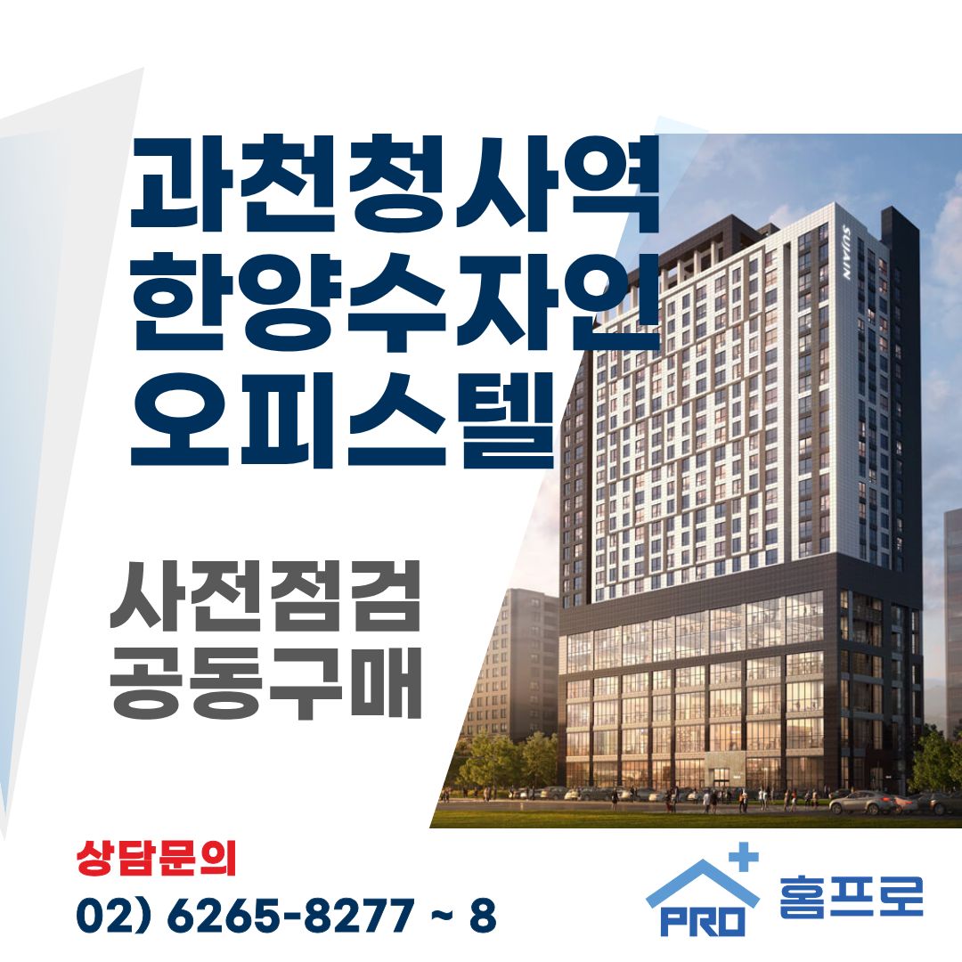 과천청사역 한양수자인 오피스텔 사전점검 공동구매