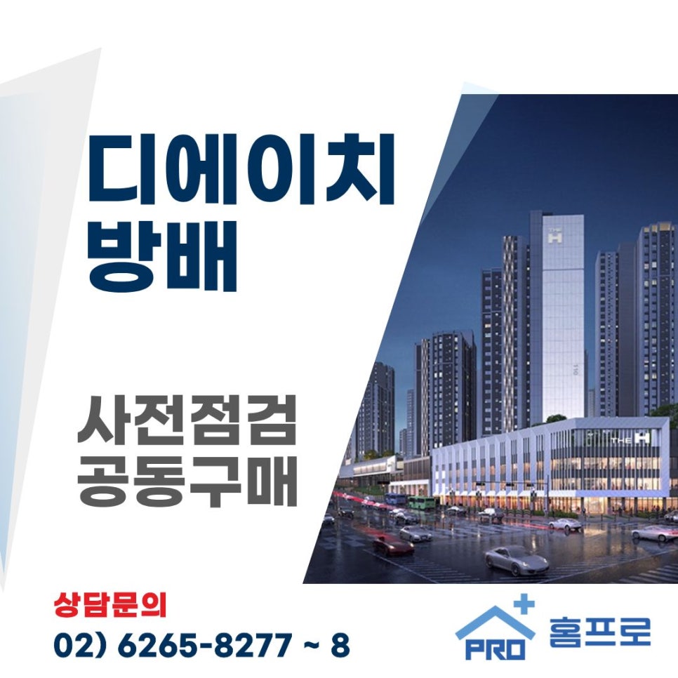 디에이치 방배 사전점검 공동구매