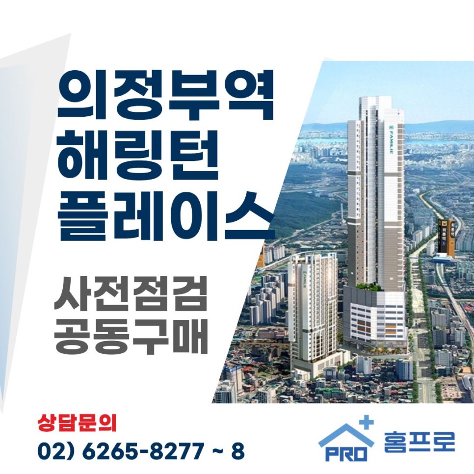 의정부역 해링턴 플레이스 사전점검 공동구매