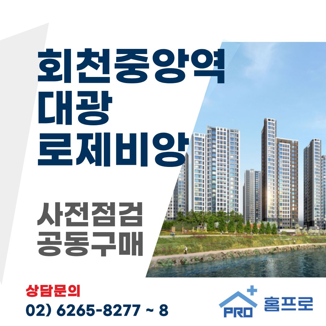 회천중앙역 대광로제비앙 사전점검 공동구매