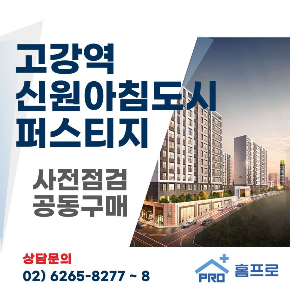 고강역 신원아침도시 퍼스티지 사전점검 공동구매