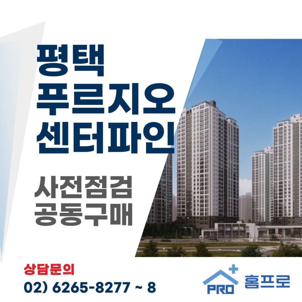 평택 푸르지오 센터파인 사전점검 공동구매