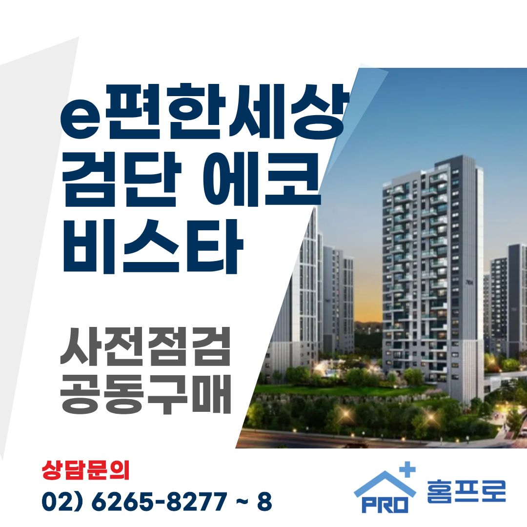 e편한세상 검단 에코비스타 사전점검 공동구매