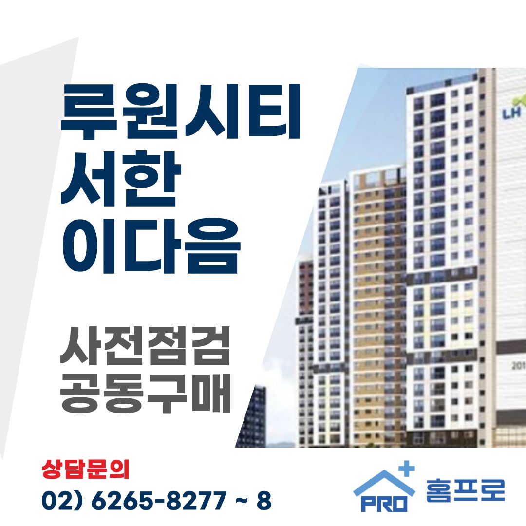 루원시티서한이다음 사전점검 공동구매