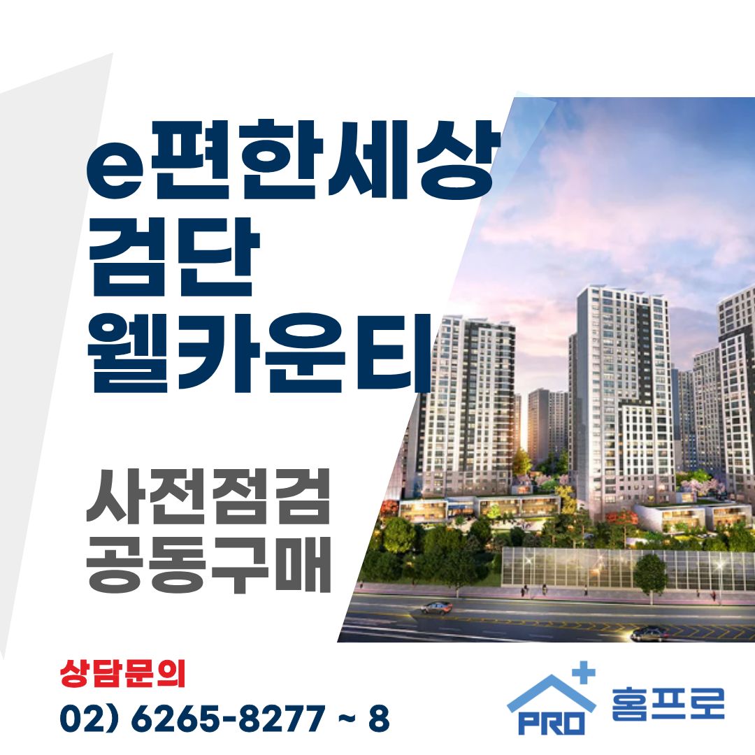 e편한세상 검단 웰카운티 사전점검 공동구매