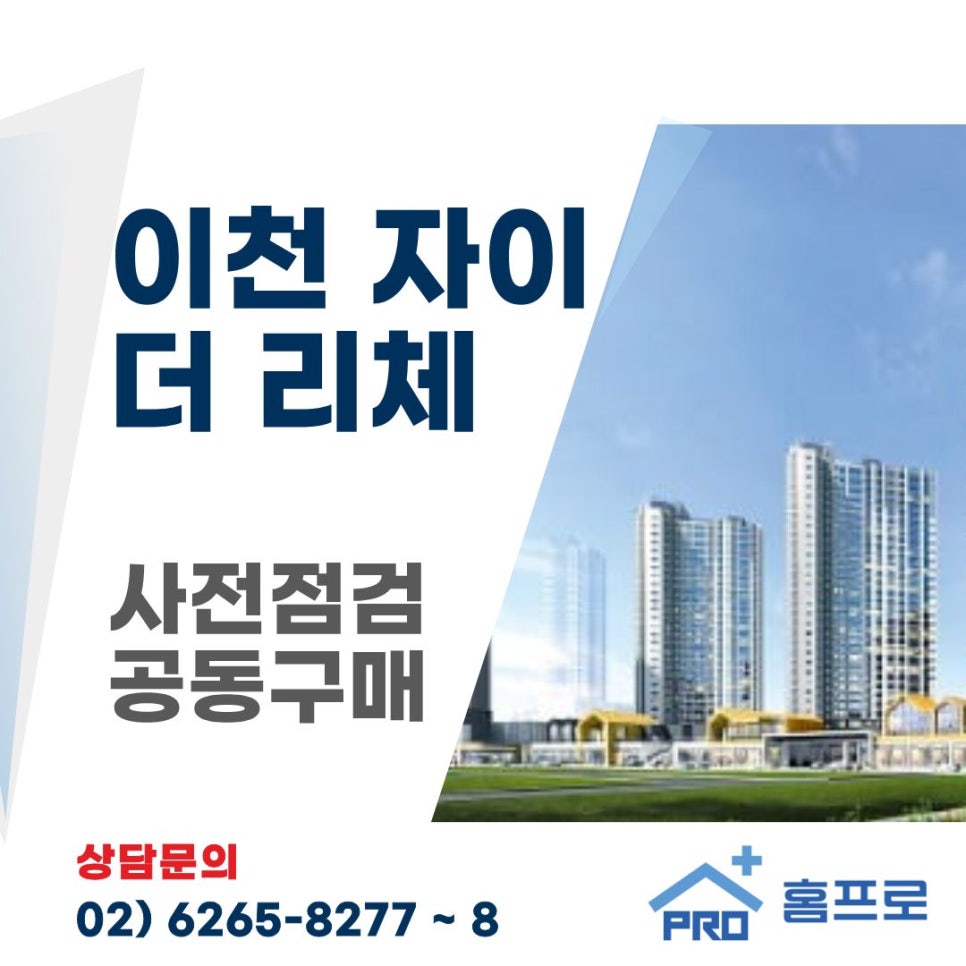 이천 자이 더 리체 사전점검 공동구매