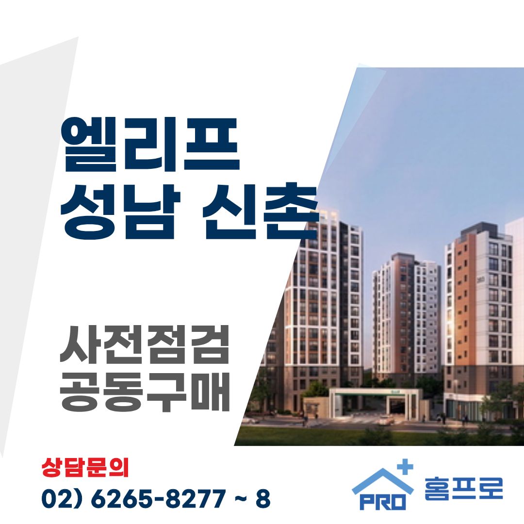 엘리프 성남 신촌 사전점검 공동구매