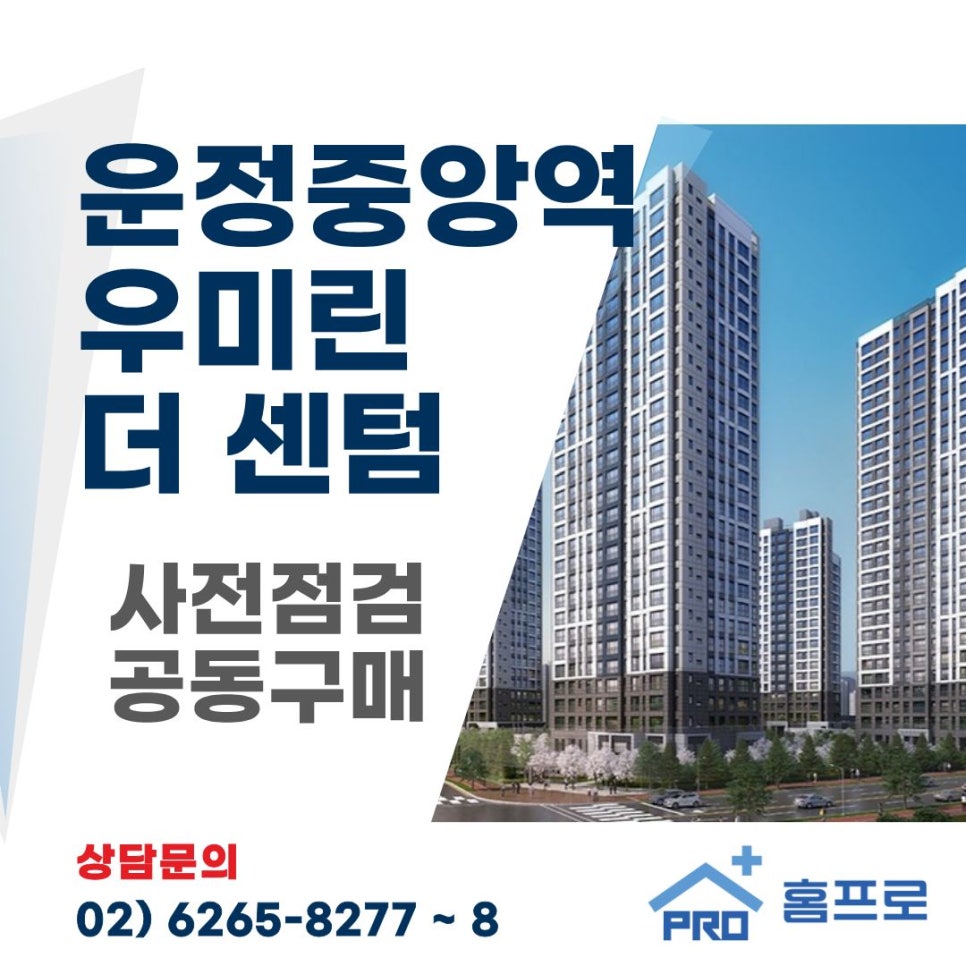 운정중앙역 우미리 더 센텀 사전점검 공동구매