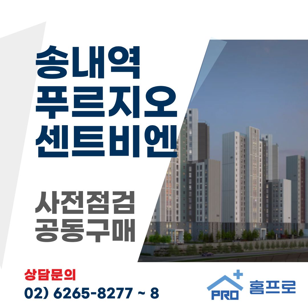 송내역 푸르지오 센트비엔 사전점검 공동구매