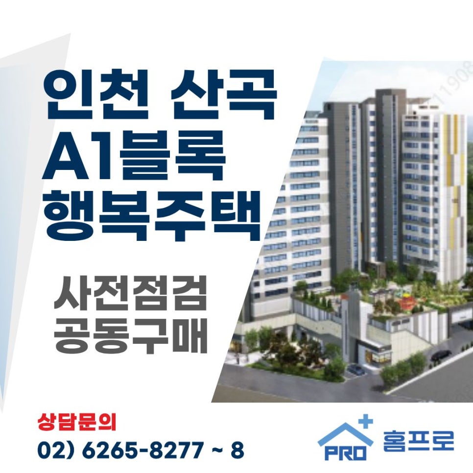 인천 산곡 A1블록 행복주택 사전점검 공동구매