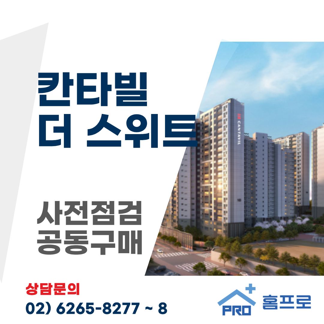 칸타빌 더 스위트 사전점검 공동구매