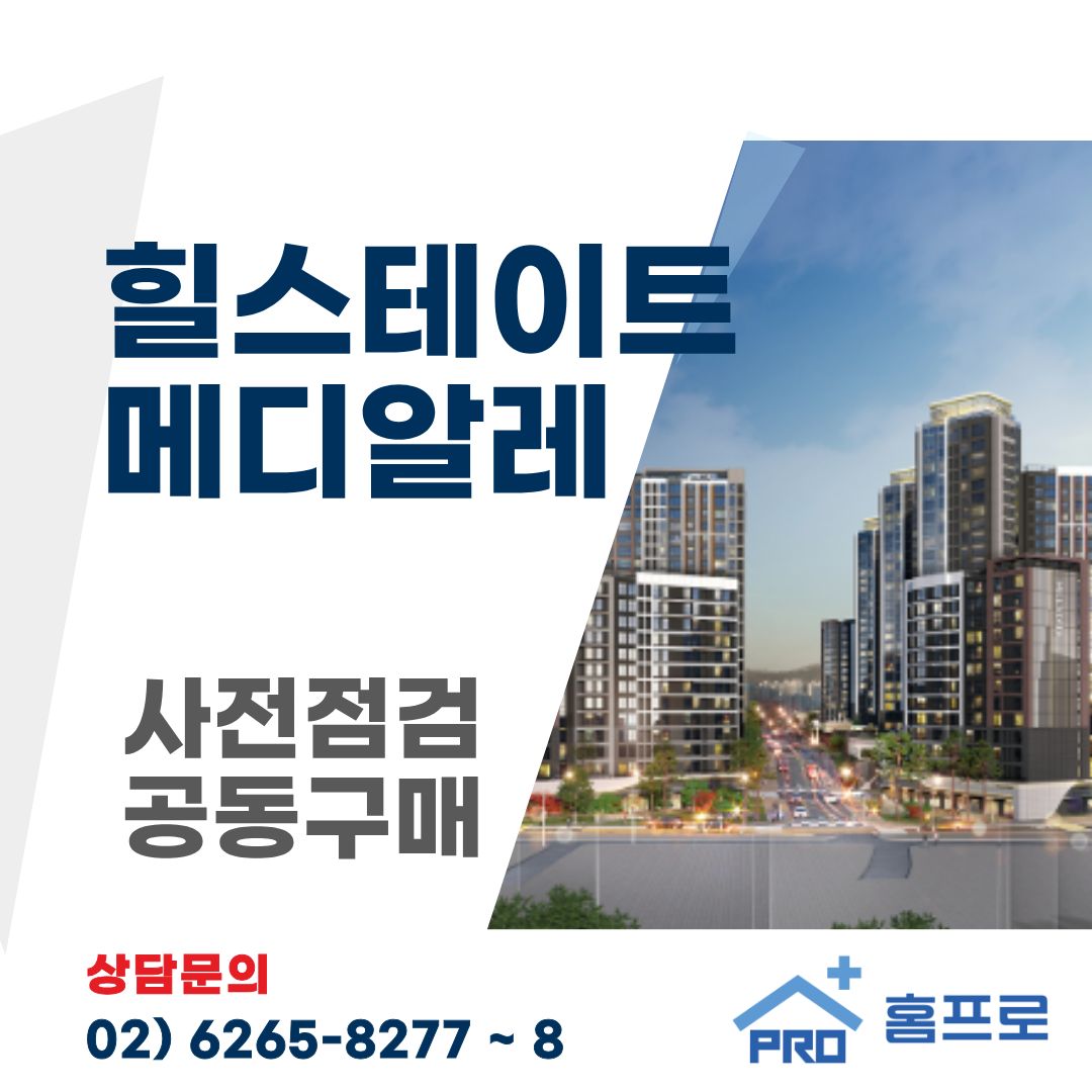 힐스테이트 메디알레 사전점검 공동구매 