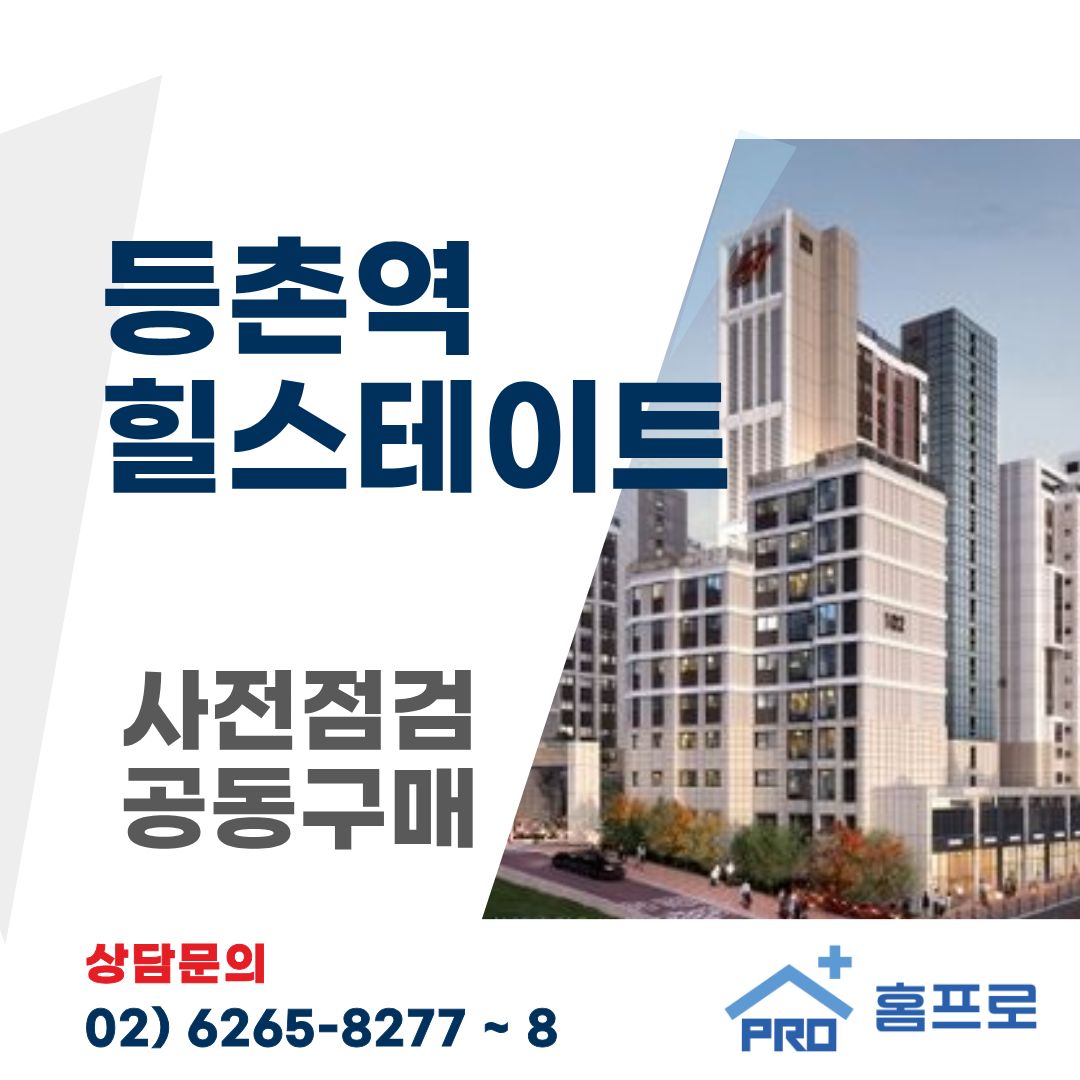 등촌역 힐스테이트 사전점검 공동구매 