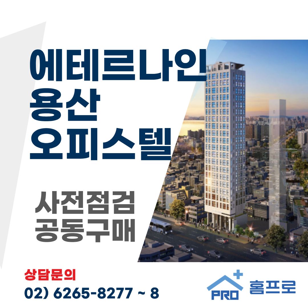에테르나인 용산 오피스텔 사전점검 공동구매 
