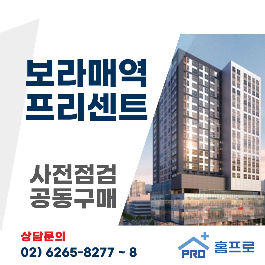 보라매역 프리센트 사전점검 공동구매 