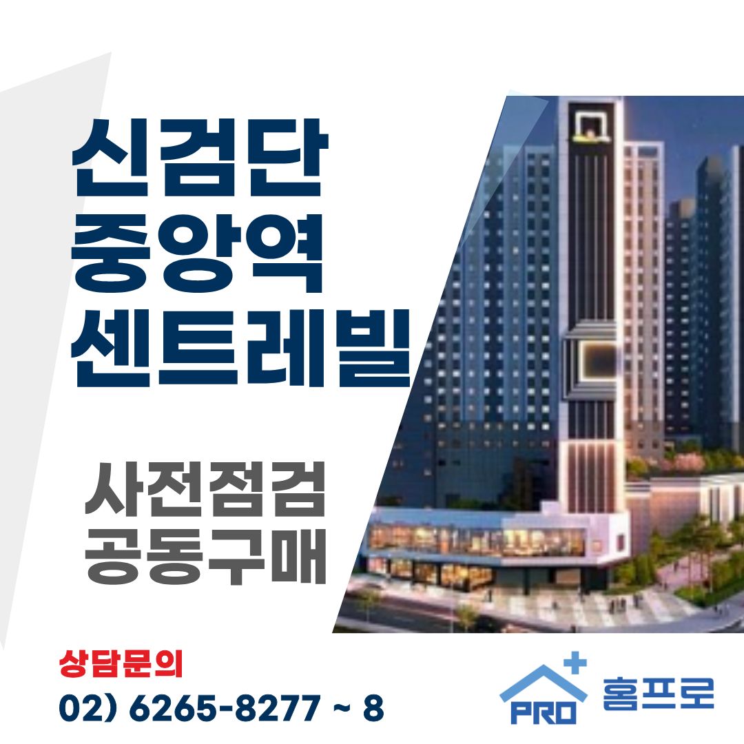 신검단 중앙역 센트레빌 사전점검 공동구매 