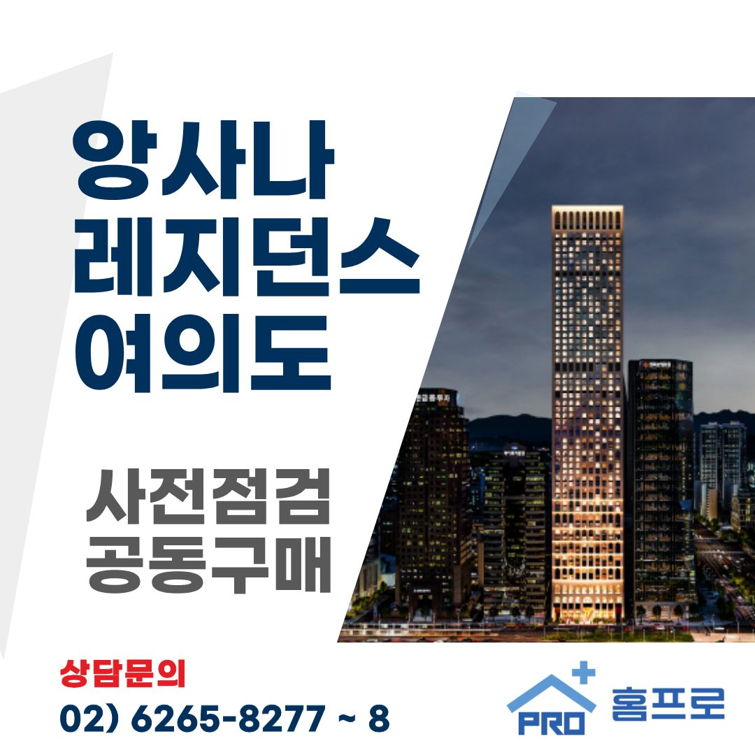 앙사나 레지던스 여의도 사전점검 공동구매 