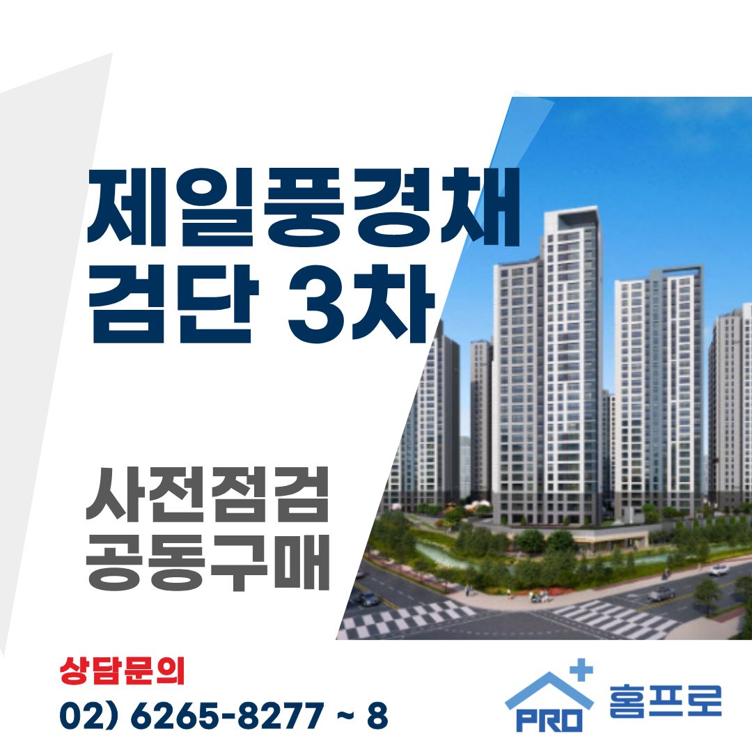 제일풍경채 검단 3차 사전점검 공동구매 