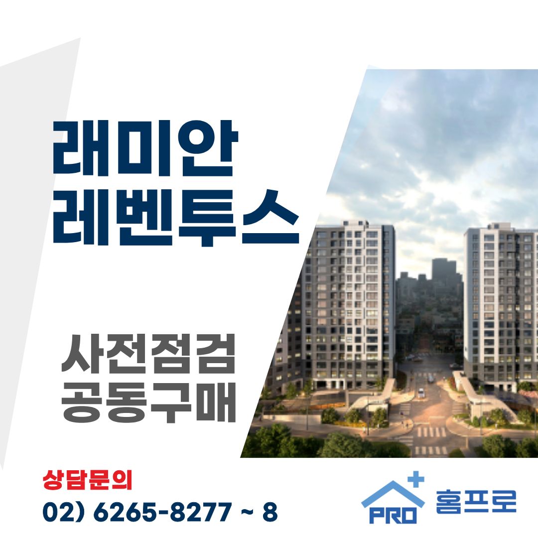 래미안 레벤투스 사전점검 공동구매 