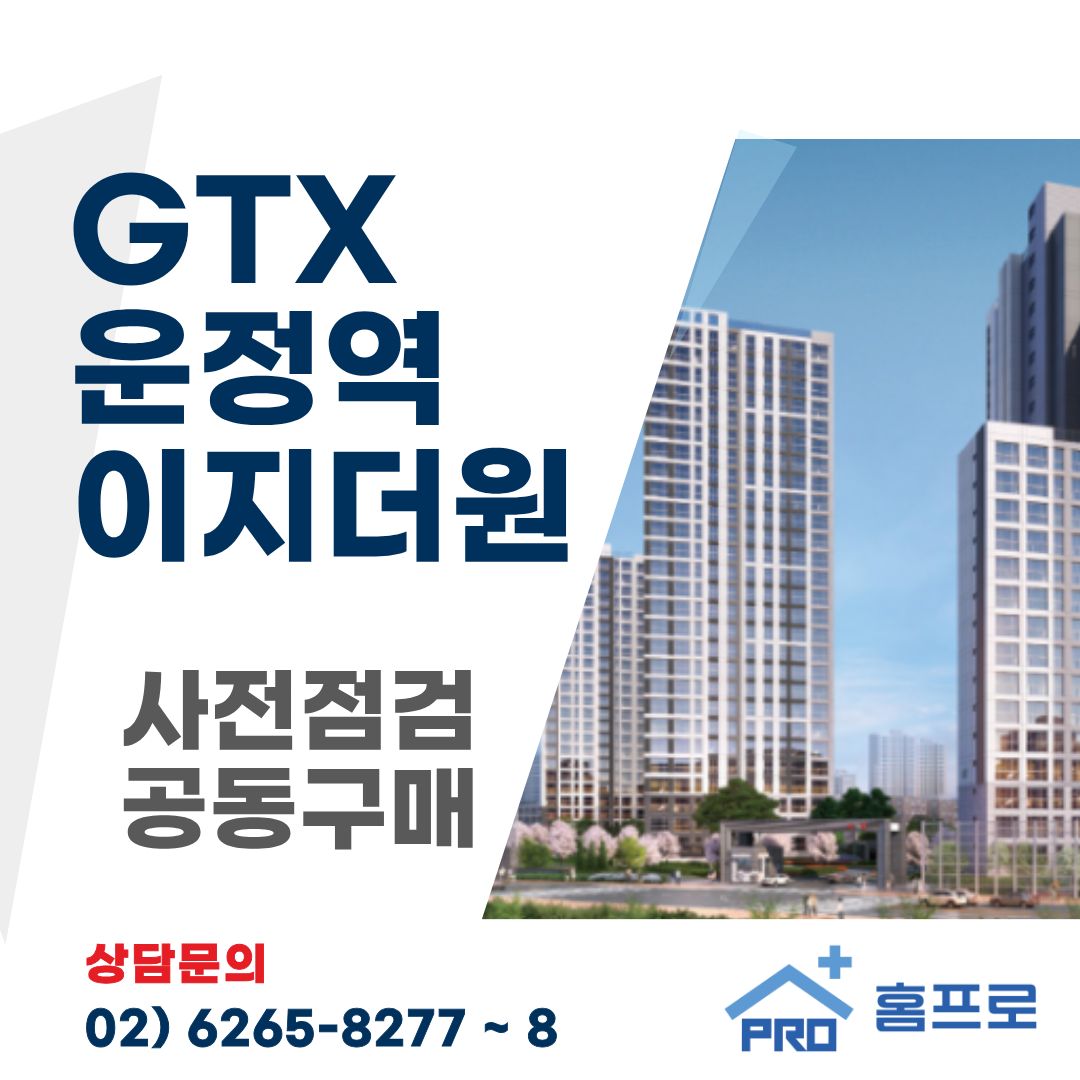 GTX 운정역 이지더원 사전점검 공동구매