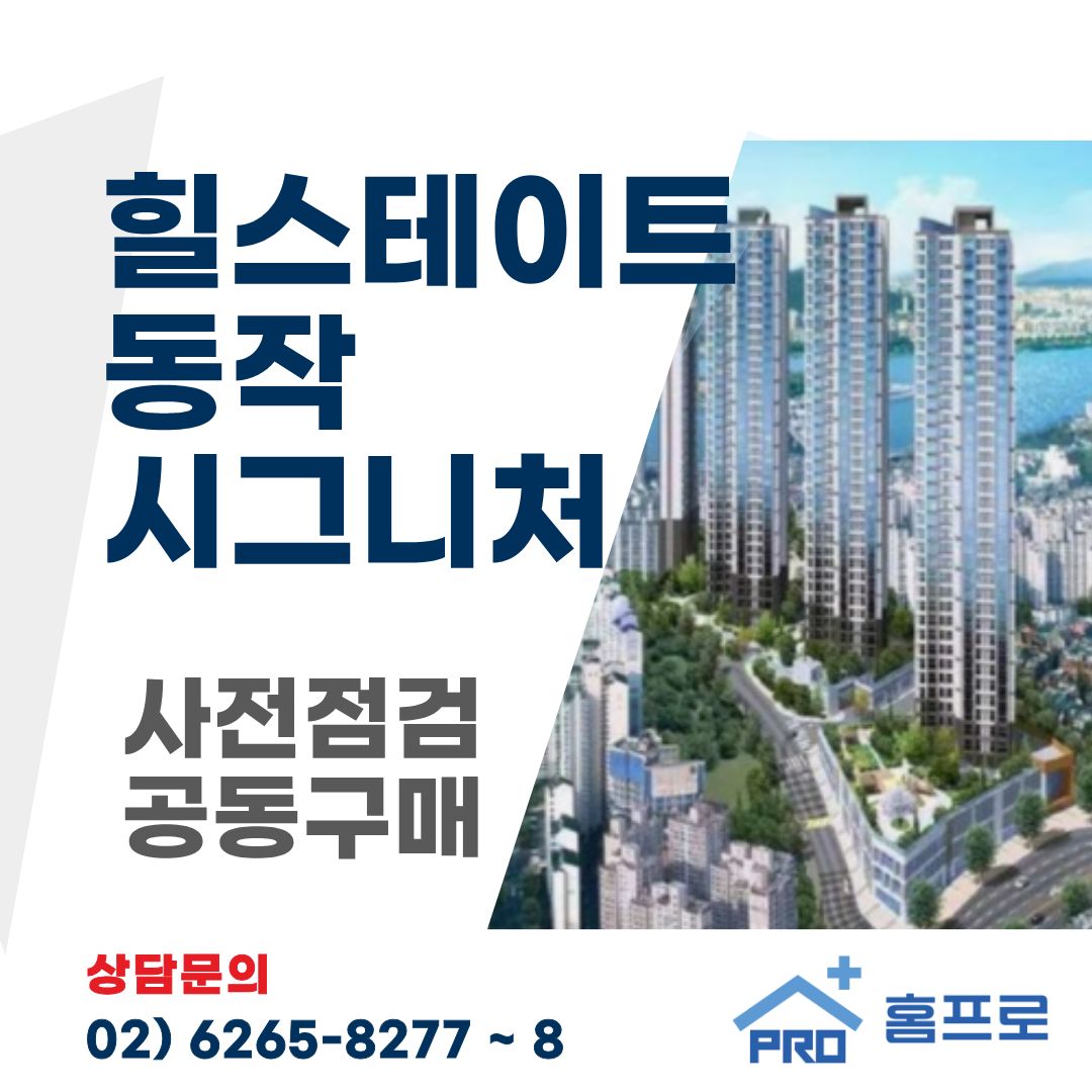 힐스테이트 동작 시그니처 사전점검 공동구매
