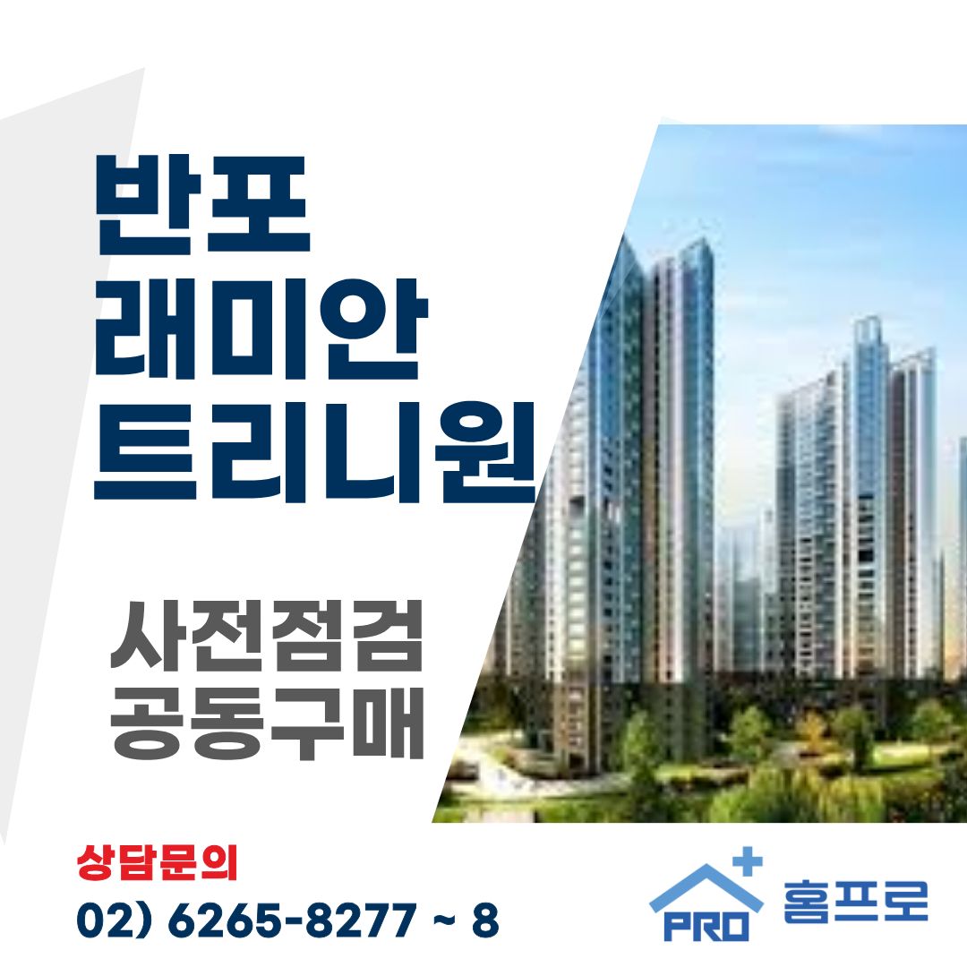 반포 래미안 트리니원 사전점검 공동구매