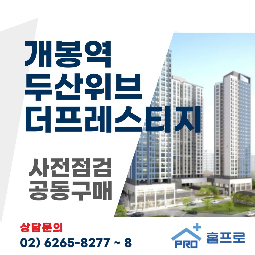 개봉역 두산위브 더 프레스티지 사전점검 공동구매