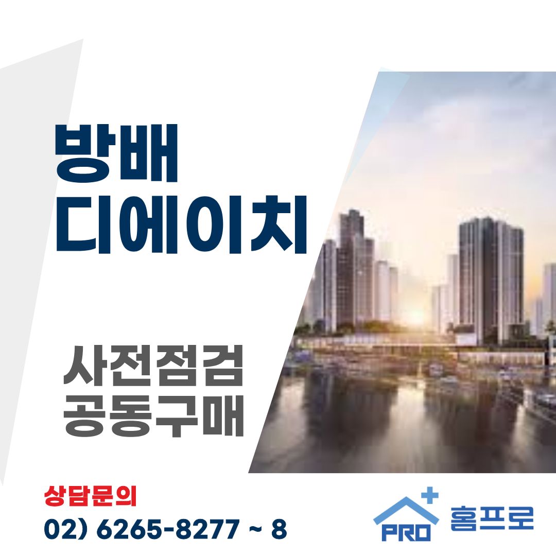 방배디에이치 사전점검 공동구매