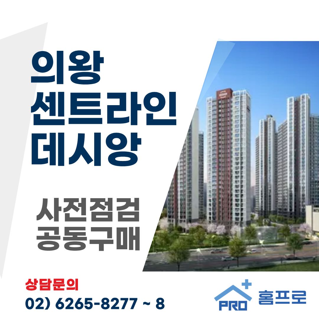 의왕 센트라인 데시앙 사전점검 공동구매
