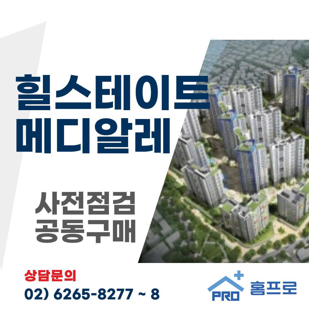 힐스테이트 메디알레 사전점검 공동구매 