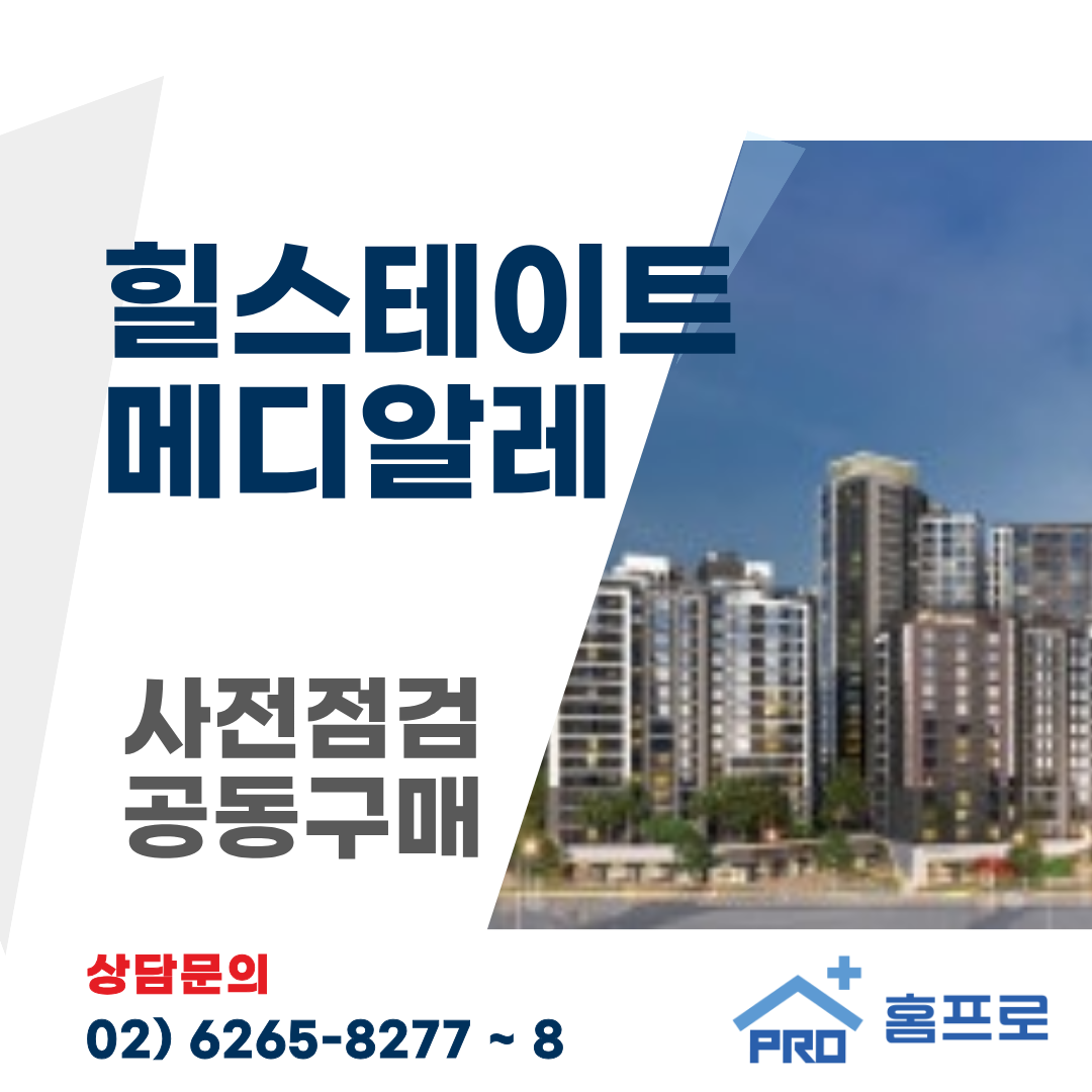 힐스테이트 메디알레 사전점검 공동구매