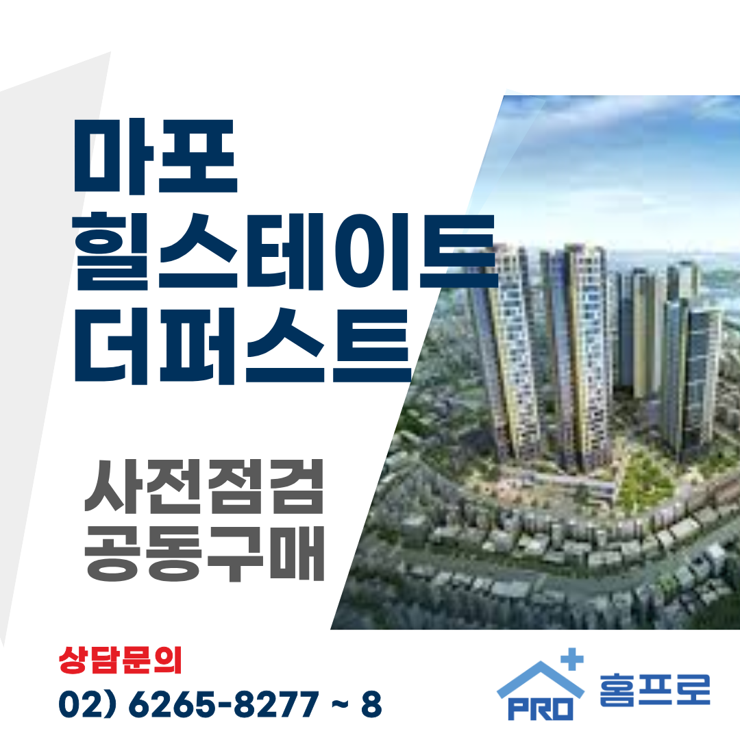 힐스테이트 마포 더 퍼스트  공동구매