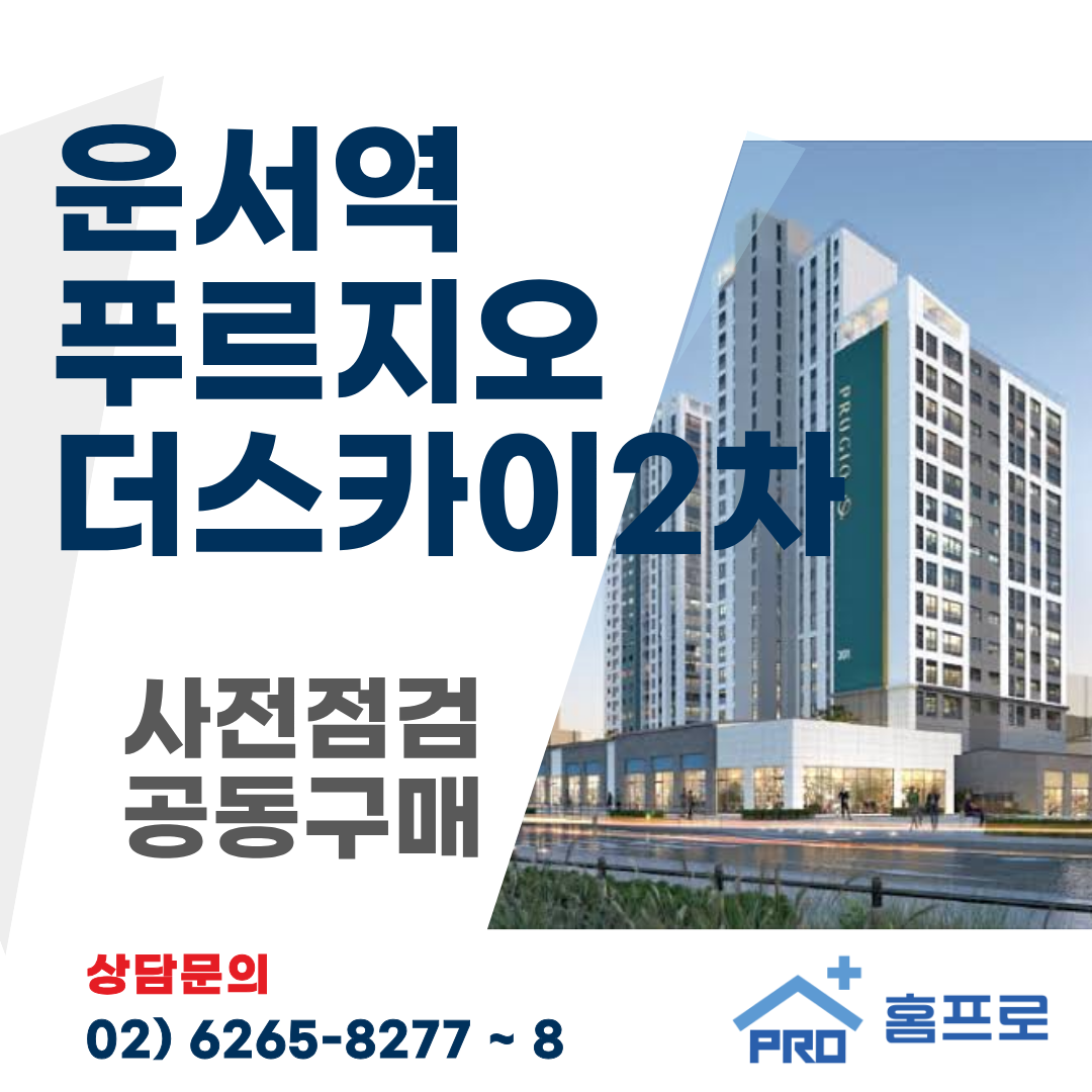 운서역 푸르지오 더스카이2차 사전점검 공동구매