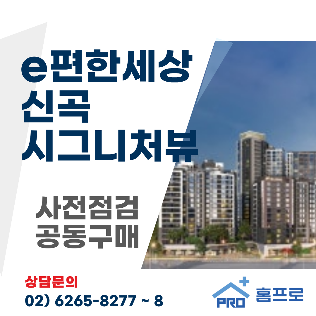 e편한세상 신곡 시그니처뷰 사전점검 공동구매