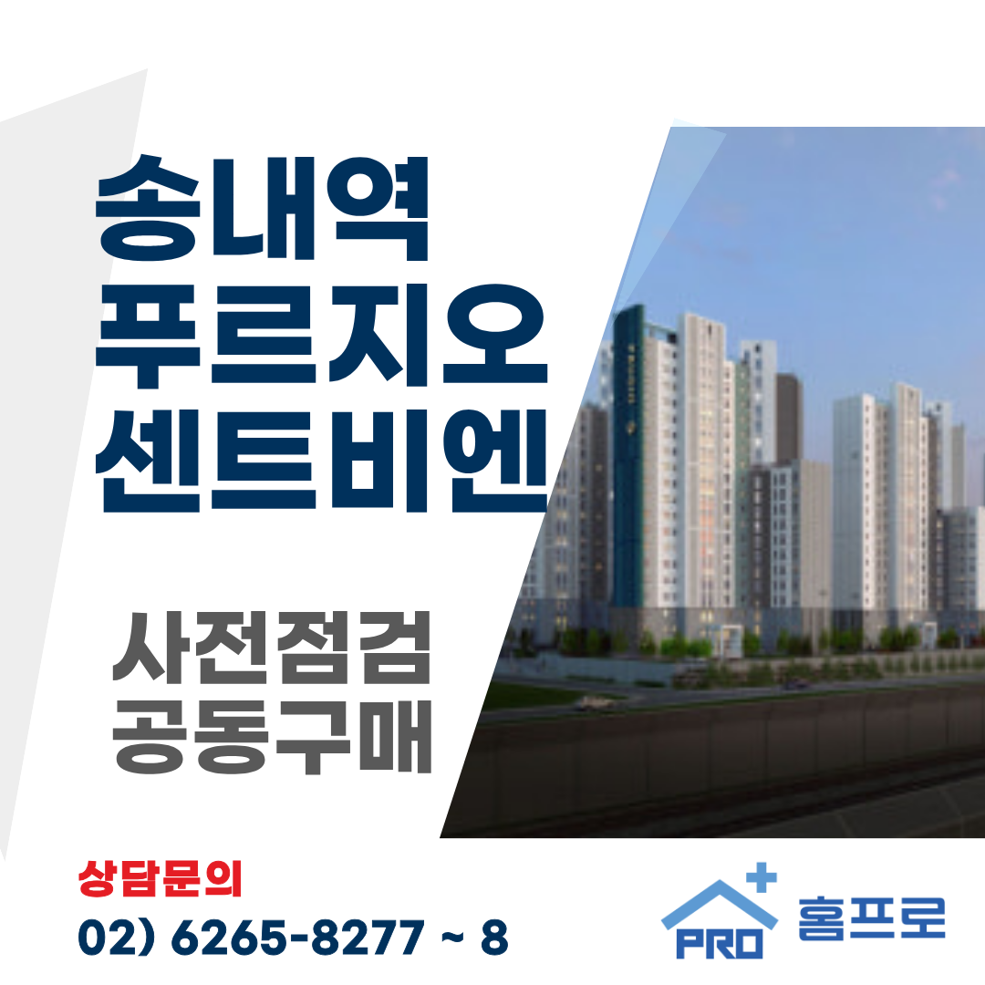 송내역 푸르지오 센트비엔 사전점검 공동구매