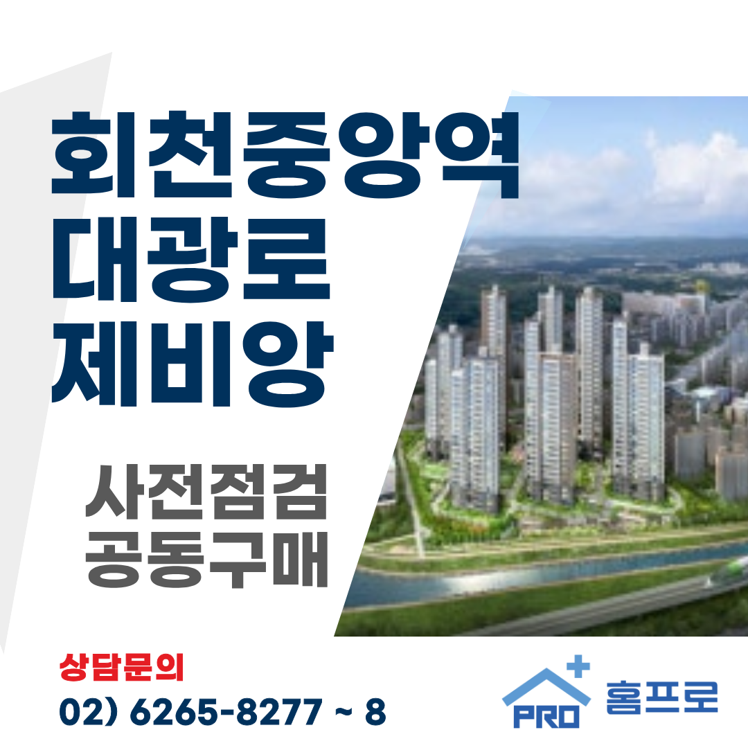 양주 회천중앙역 대광로제비앙 사전점검 공동구매
