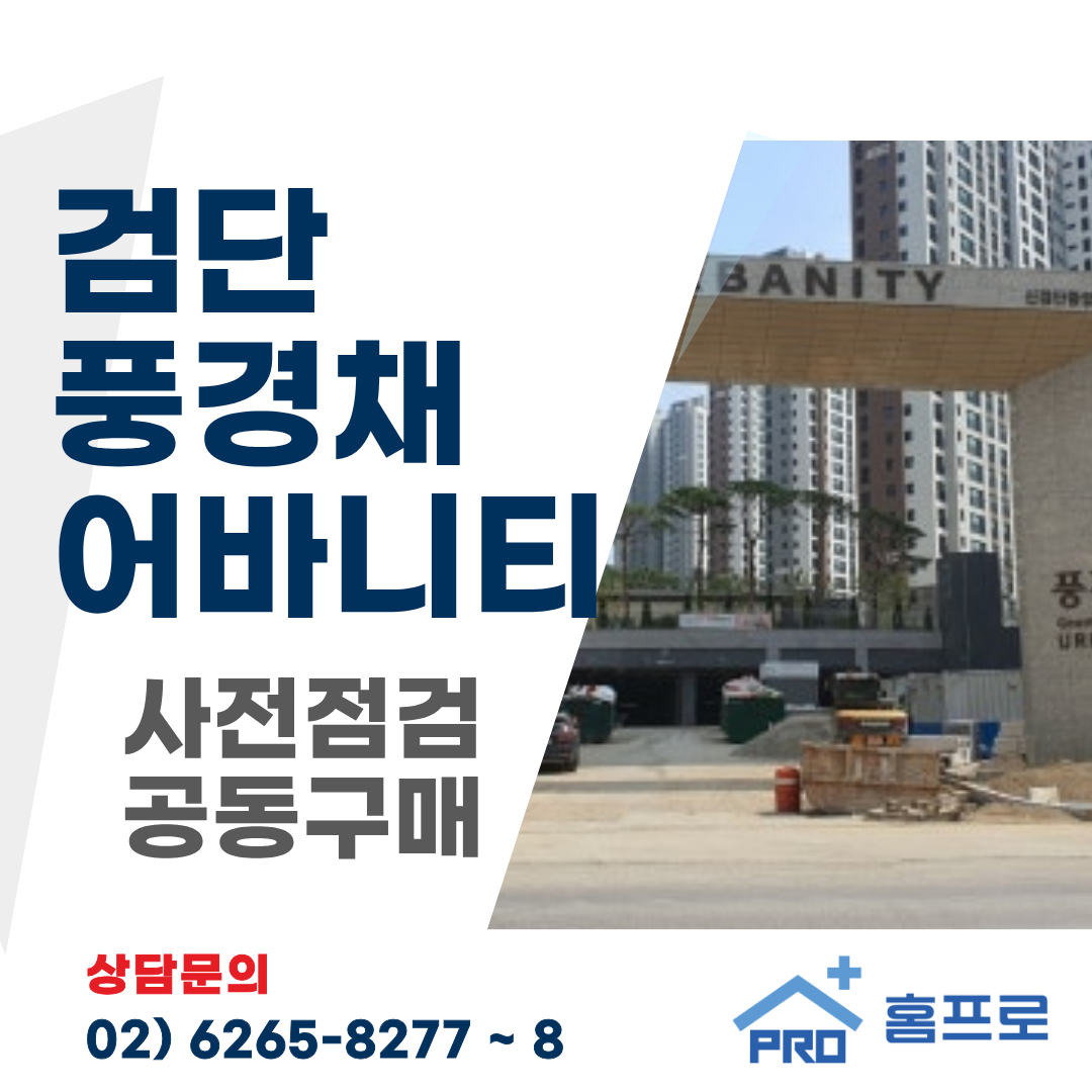 검단풍경채어바니티 사전점검 공동구매