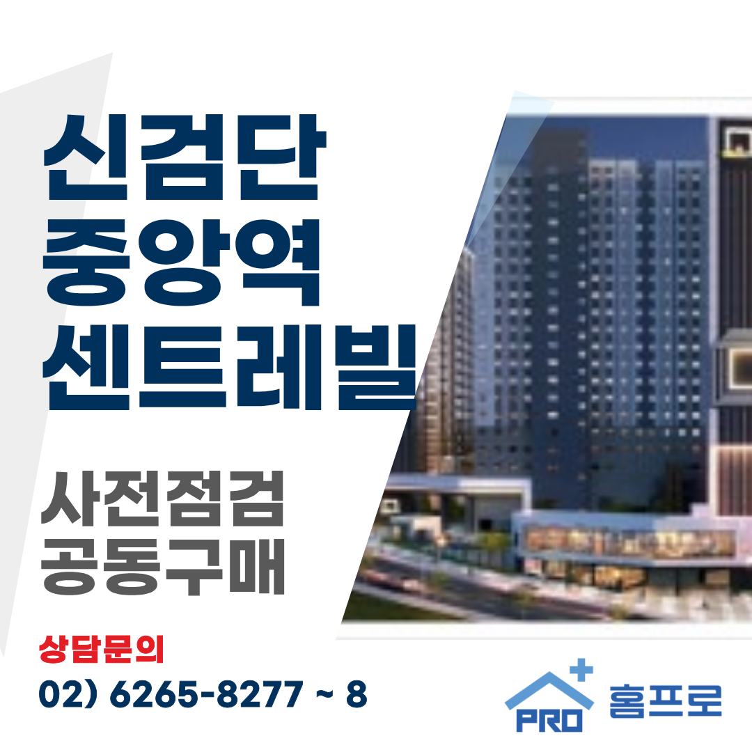신검단중앙역 센트레빌 아파트 사전점검 공동구매
