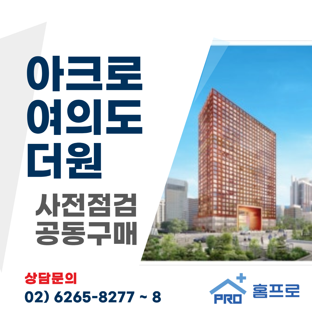 아크로여의도더원 사전점검 대행 공동구매
