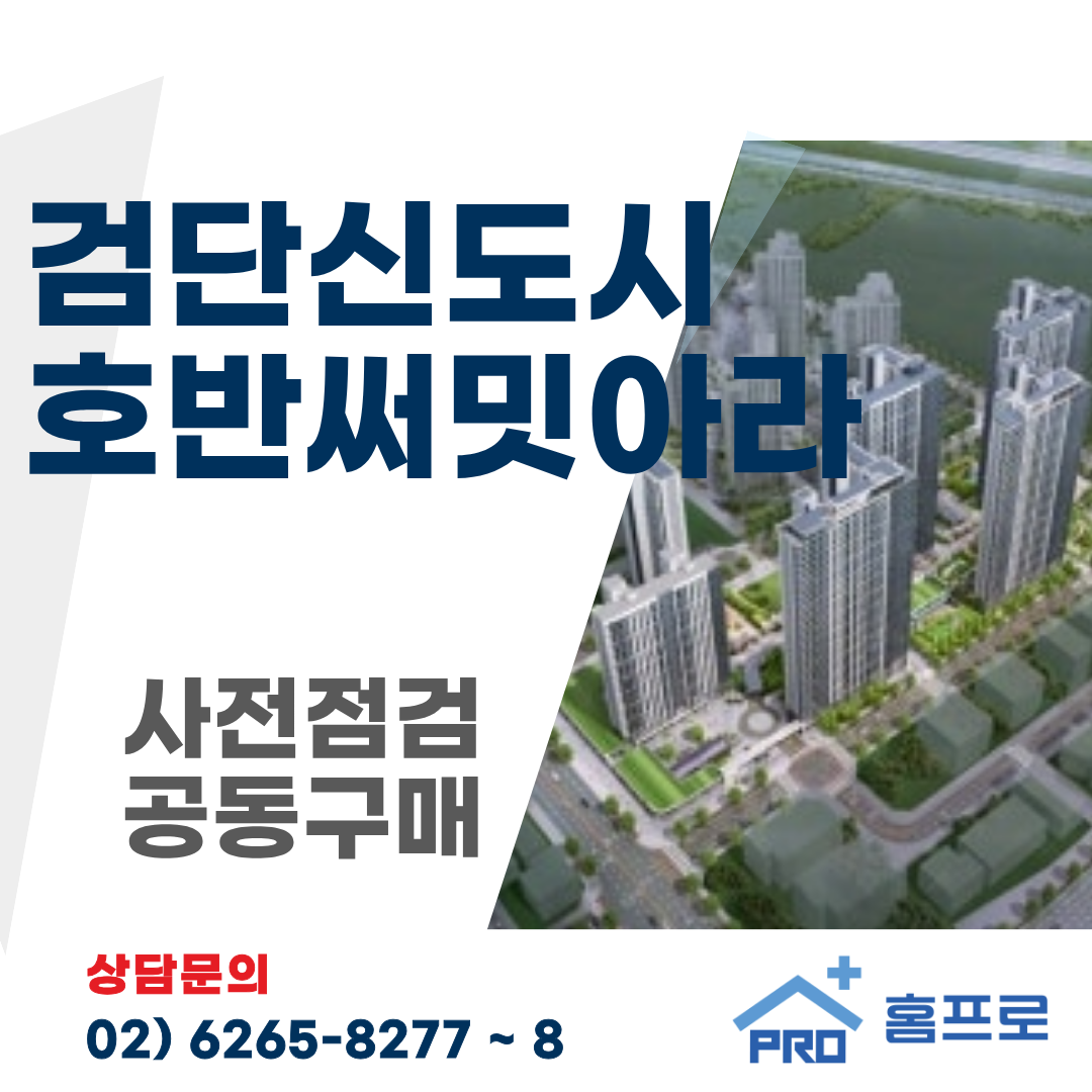 검단신도시 호반써밋 아라 사전점검 공동구매
