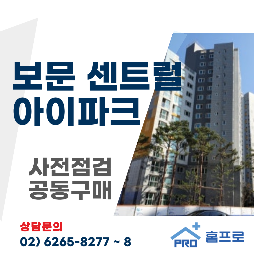 보문 센트럴 아이파크 사전점검 공동구매