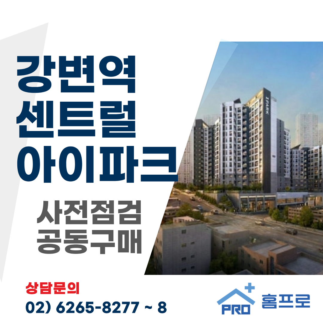 강변역 센트럴 아이파크 사전점검 공동구매