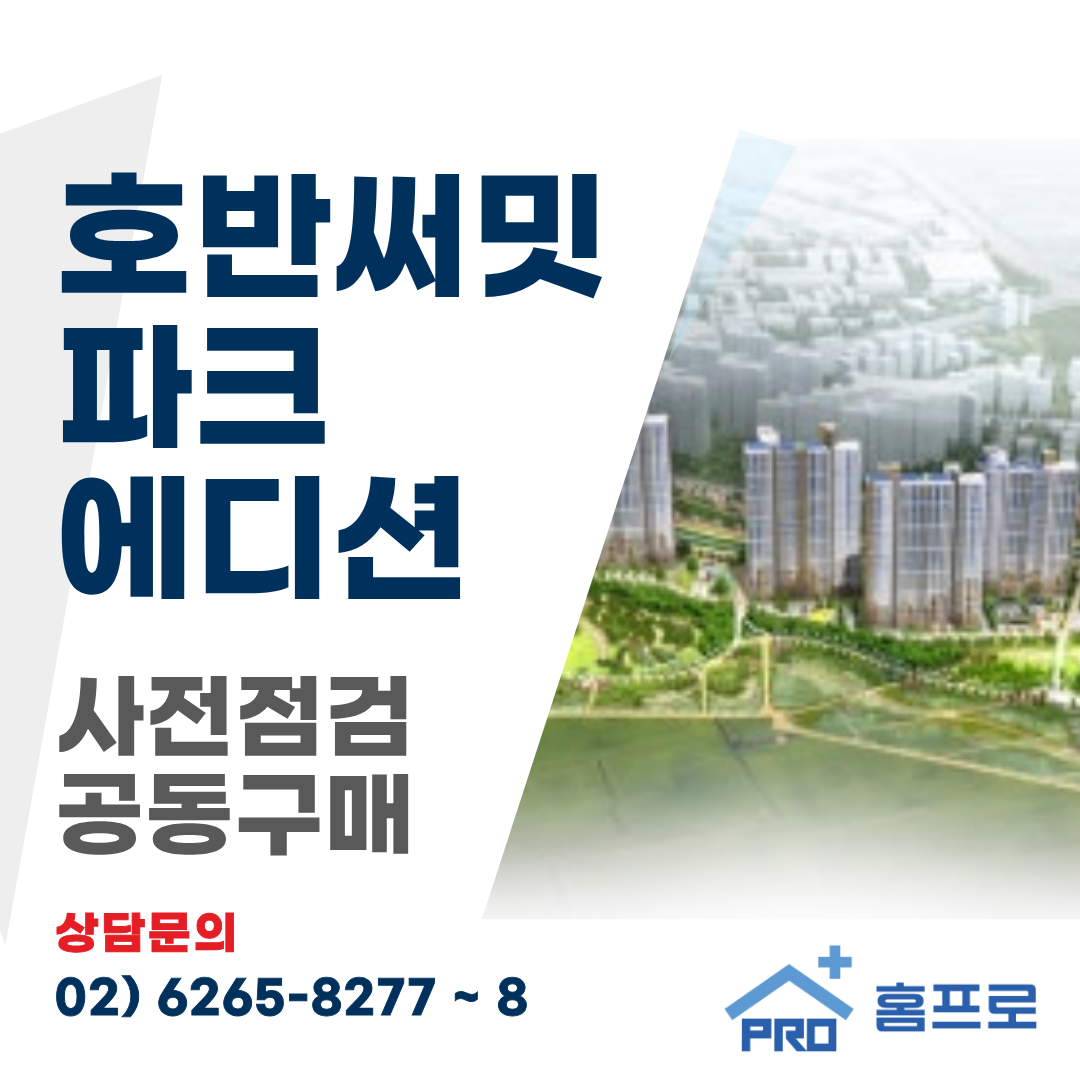인천 연희공원 호반써밋 파크 에디션 아파트 사전점검 공동구매
