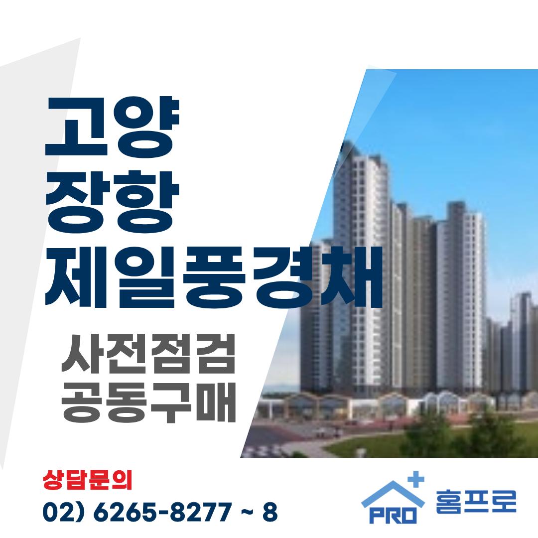 고양 장항제일풍경채 사전점검 공동구매