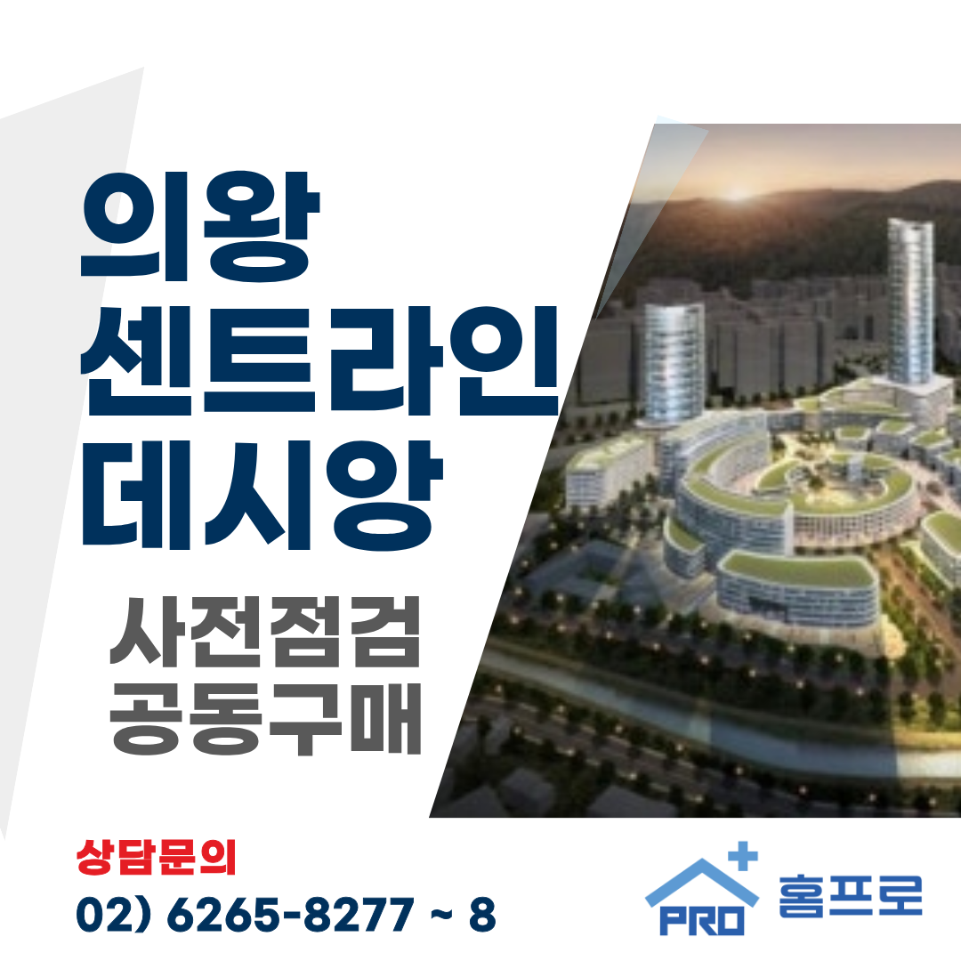 의왕 센트라인 데시앙 사전점검 공동구매왕