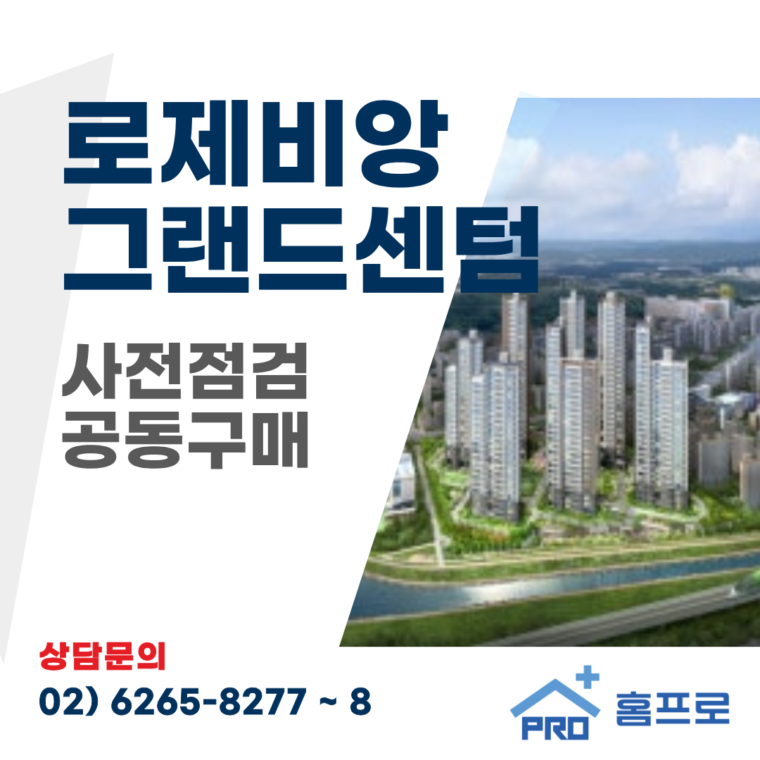 회천중앙역 로제비앙 그랜드센텀 아파트 사전점검 공동구매